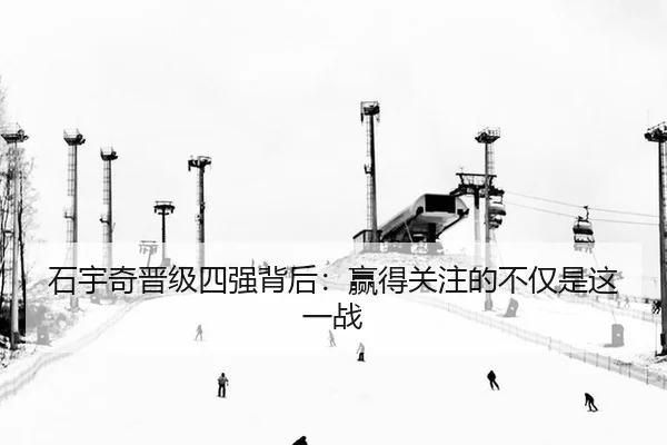 石宇奇晋级四强背后：赢得关注的不仅是这一战
